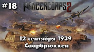 Panzer Corps 2 Немецкая кампания! ч.18 Саарбрюккен