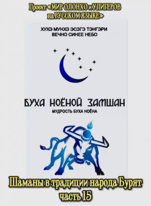Шаманы в традиции народа Бурят часть 15