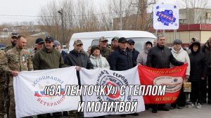 Отправка гуманитарной помощи «за ленточку» с теплом и молитвой