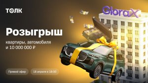 Розыгрыш квартиры, автомобиля и 10 000 000₽ / ТОЛК