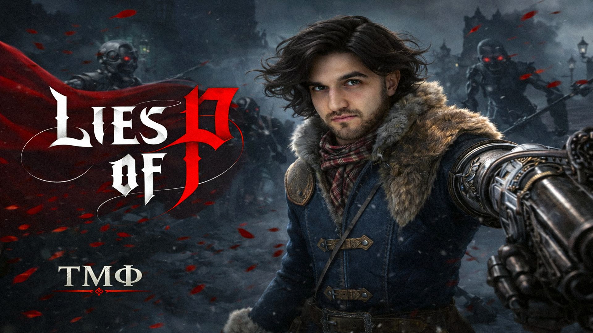 ТМФ / ПРЕМЬЕРА! ОТ ПИНОККИО (LIES OF P) #4