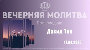 Вечерняя молитва 17.04.2026