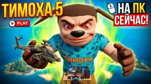 ⚡Я НАШЕЛ ТИМОХУ 5! ПЕРВЫЙ ОБЗОР ДЕМО-ВЕРСИИ НА ПК
