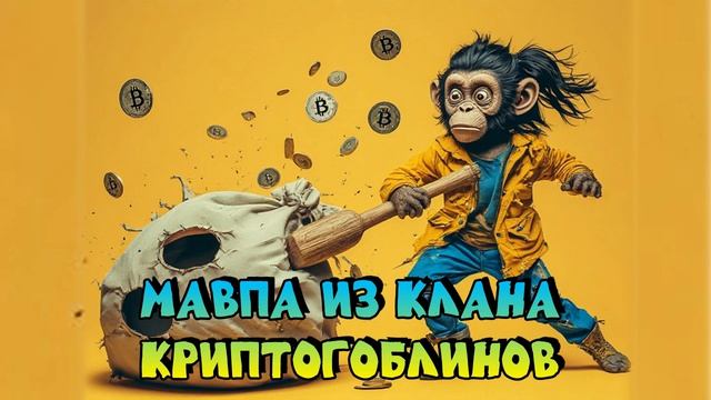 Мавпа из клана криптогоблинов