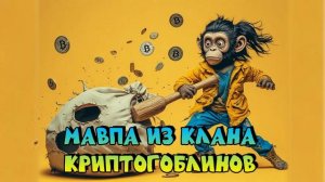 Мавпа из клана криптогоблинов
