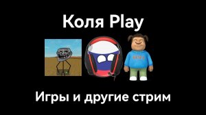 Коля Play игры и другие стрим