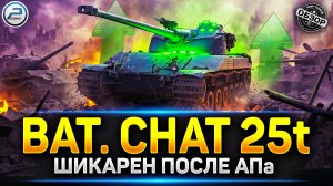 Bat.-Châtillon 25 t После АПа стал Шикарен! ✅ Мир Танков #миртанков #batchat25t