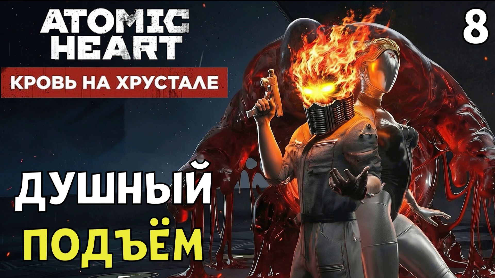 #8 ДУШНЫЙ ПОДЪЁМ | ATOMIC HEART DLC 4 | МАКС.СЛОЖНОСТЬ