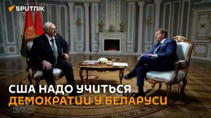 США надо поучиться демократии у Беларуси, считает Лукашенко
