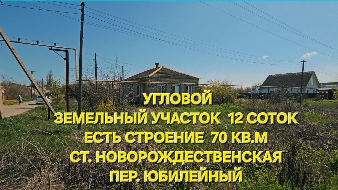 Земельный участок со строением ст. Новорождественская Краснодарский кр. Тел: 89094548500