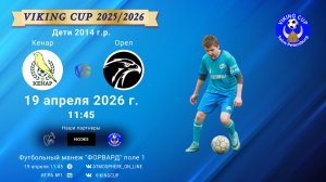 Кенар-Орел/VIKING CUP, Игра №1, 19-04-2026 11:45