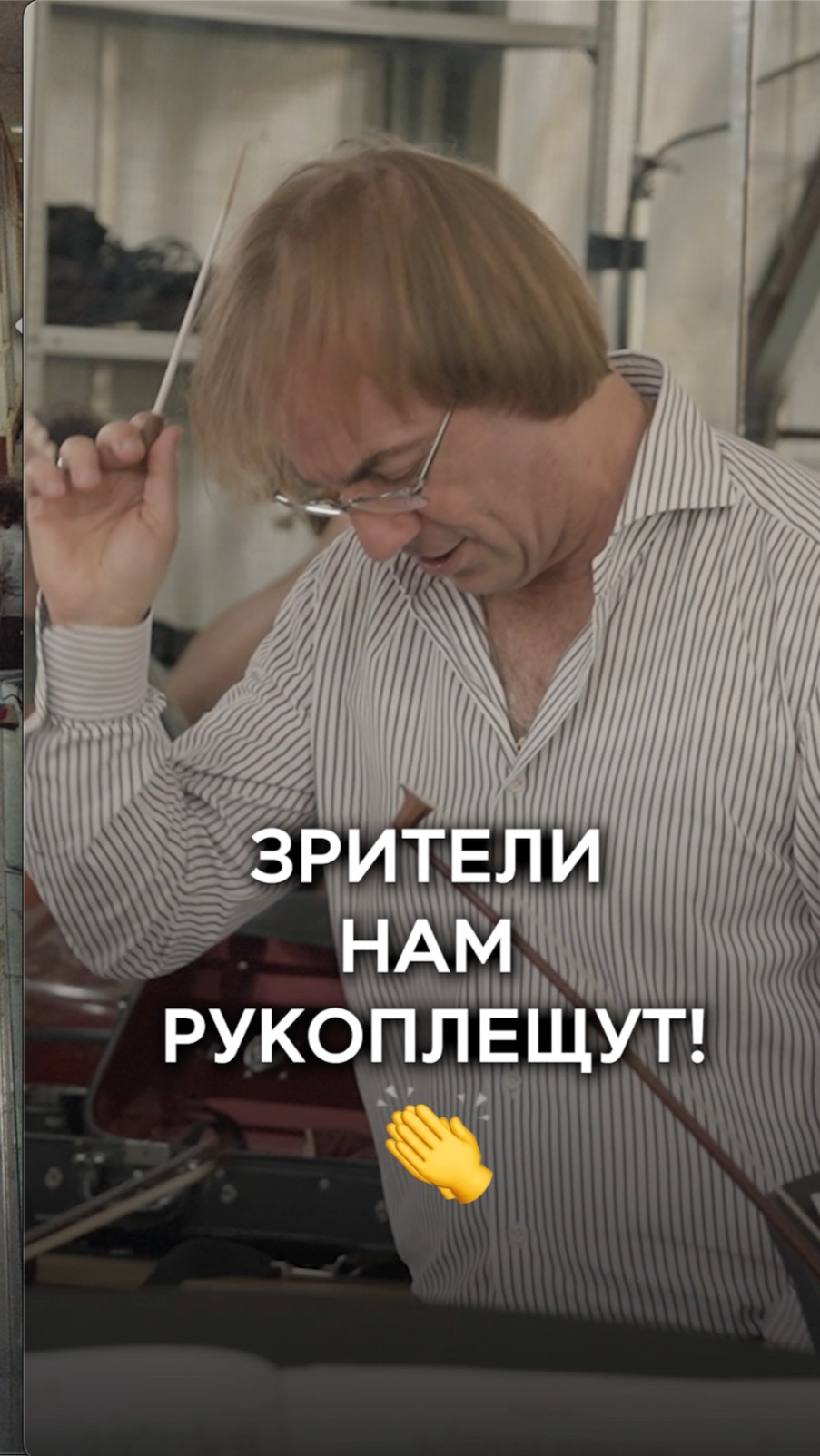 Зрители нам рукоплещут!👏