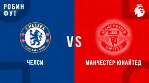 18.04.26 | 22:00 | Челси - МЮ | ПРЯМАЯ ТРАНСЛЯЦИЯ | Робин Фут