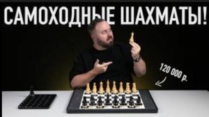 Умные шахматы, где фигуры движутся сами! Магия!