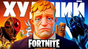 Это худший сезон Фортнайт