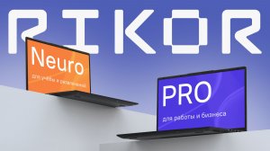 РИКОР PRO и NEURO: ноутбуки для работы, отдыха и развлечений
