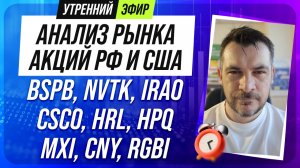 Анализ рынка акций РФ и США/ BSPB, NVTK, IRAO, CSCO, HRL, HPQ/ MXI, CNY, RGBI
