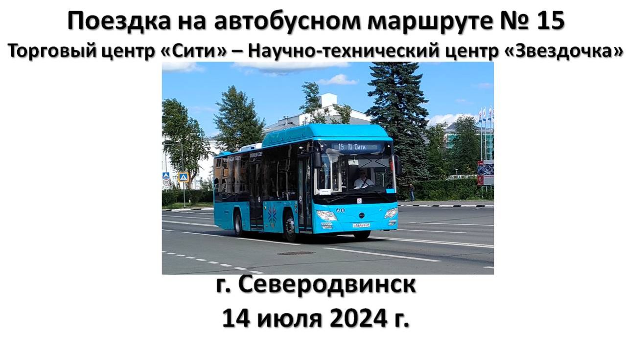Поездка на автобусном маршруте № 15, г. Северодвинск