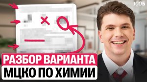 МЦКО по химии 8 класс | ПОДРОБНЫЙ разбор демоверсии | Вадим Едемский | 100Б