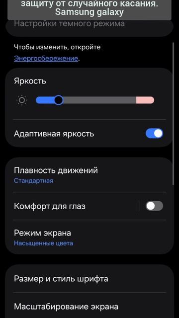 Android 16. One UI 8.0. Отключить защиту от случайного касания. Samsung galaxy
