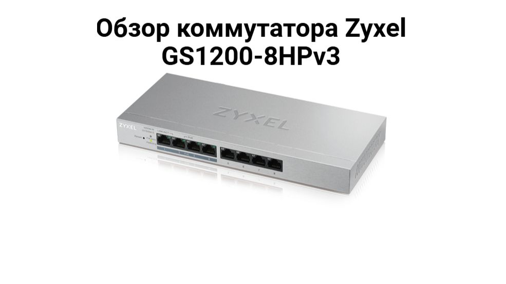 Обзор коммутатора Zyxel GS1200-8HPv3