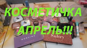 КОСМЕТИЧКА АПРЕЛЬ!!!