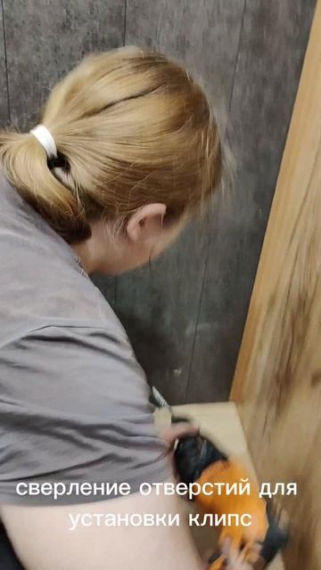 Сверление отверстий для установки клипс