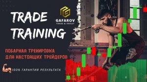 Отработка торговой стратегии на 100% | Тренировка, которая дает результат.