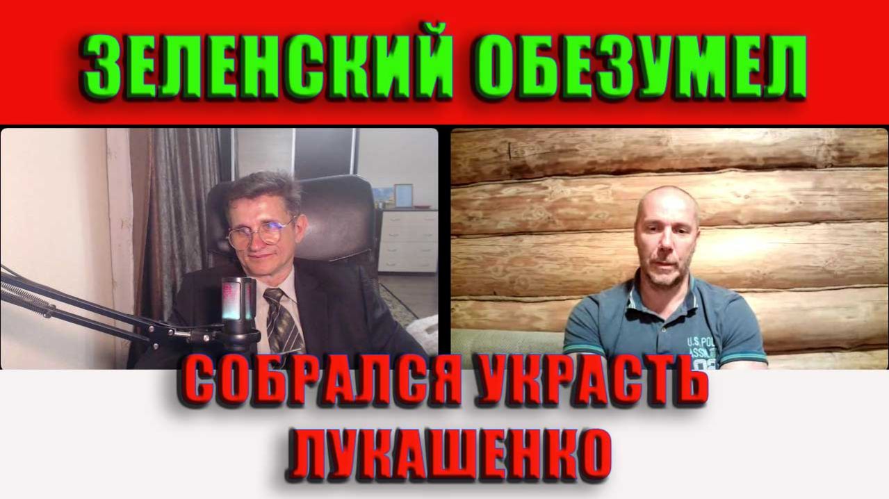 Зеленский обезумел Собрался украсть Лукашенко