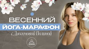 ВЕСЕННИЙ ЙОГА МАРАФОН ПРАНЫ 2026 c Полиной Диогеновой