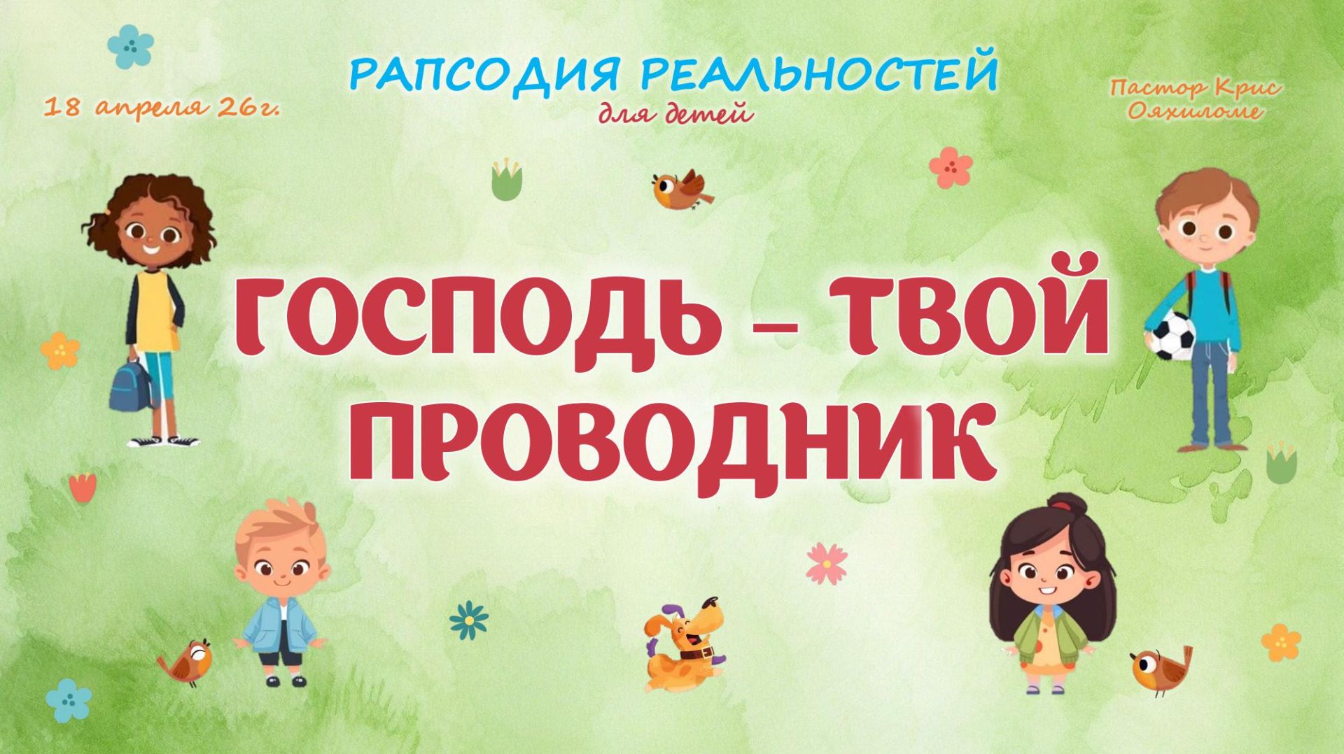 Господь твой проводник