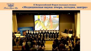 Торжественное заседание II ВСЕРОССИЙСКОГО ФОРУМА МОЛОДЫХ УЧЕНЫХ