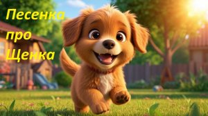 👉 Щенок радуется и играет 🐶. Весёлая детская песенка