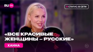 ХАННА в гостях на RU.TV: «Песня с русским вайбом»