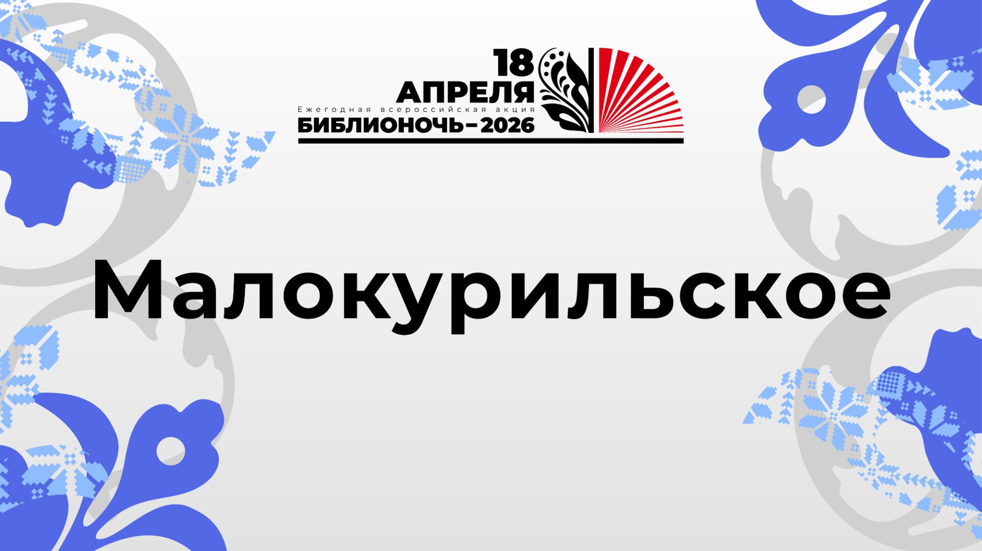 БиблиоУтро 2026_Малокурильское