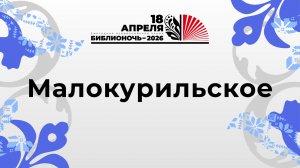 БиблиоУтро 2026_Малокурильское