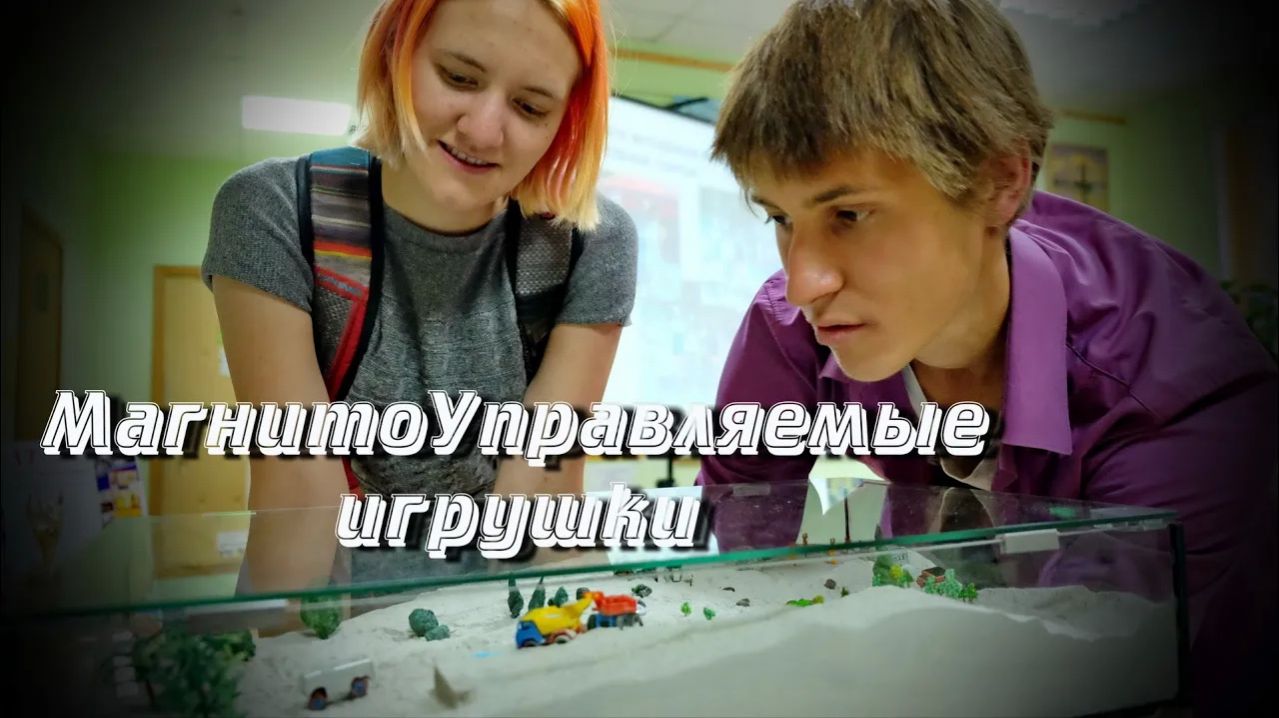 МагнитоУправляемые Игрушки