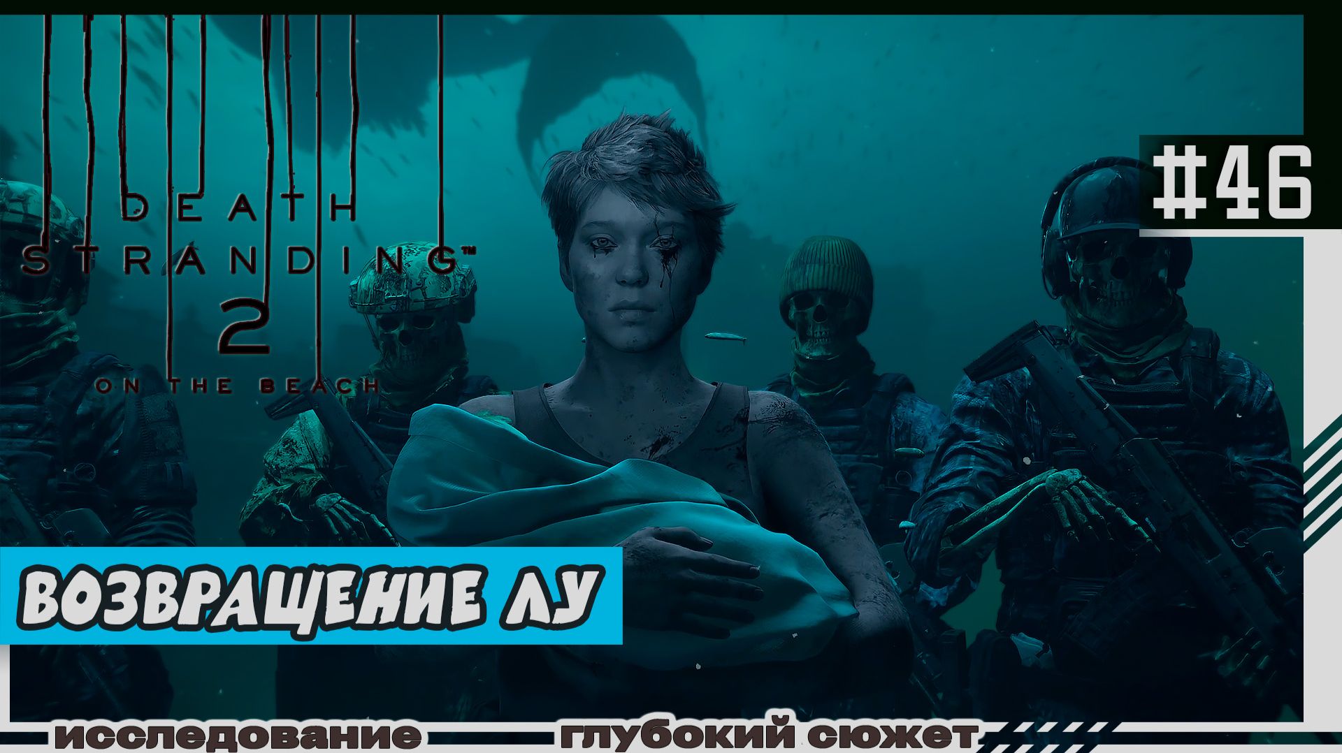 Death Stranding 2: On the Beach  46  Возвращение Лу