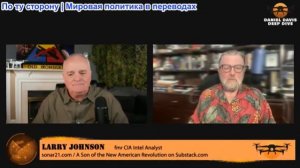 Дэниел Дэвис - Ларри Джонсон: Оормуз открыт, Перемирие закрыто: противоречивые послания