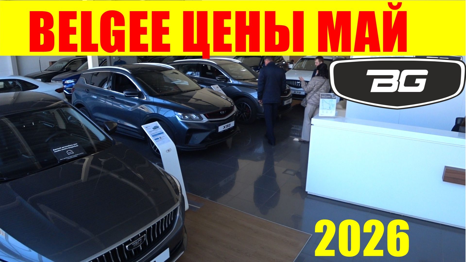 BELGEE ЦЕНЫ МАЙ 2026