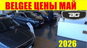 BELGEE ЦЕНЫ МАЙ 2026