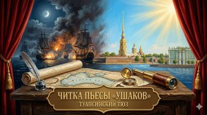 Читка трагикомедии «Ушаков» - Туапсинский театр юного зрителя