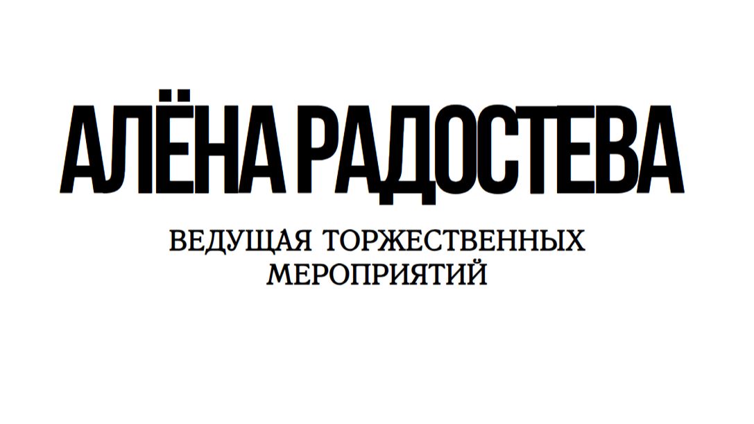 ВЕДУЩАЯ НА СВАДЬБУ СПБ