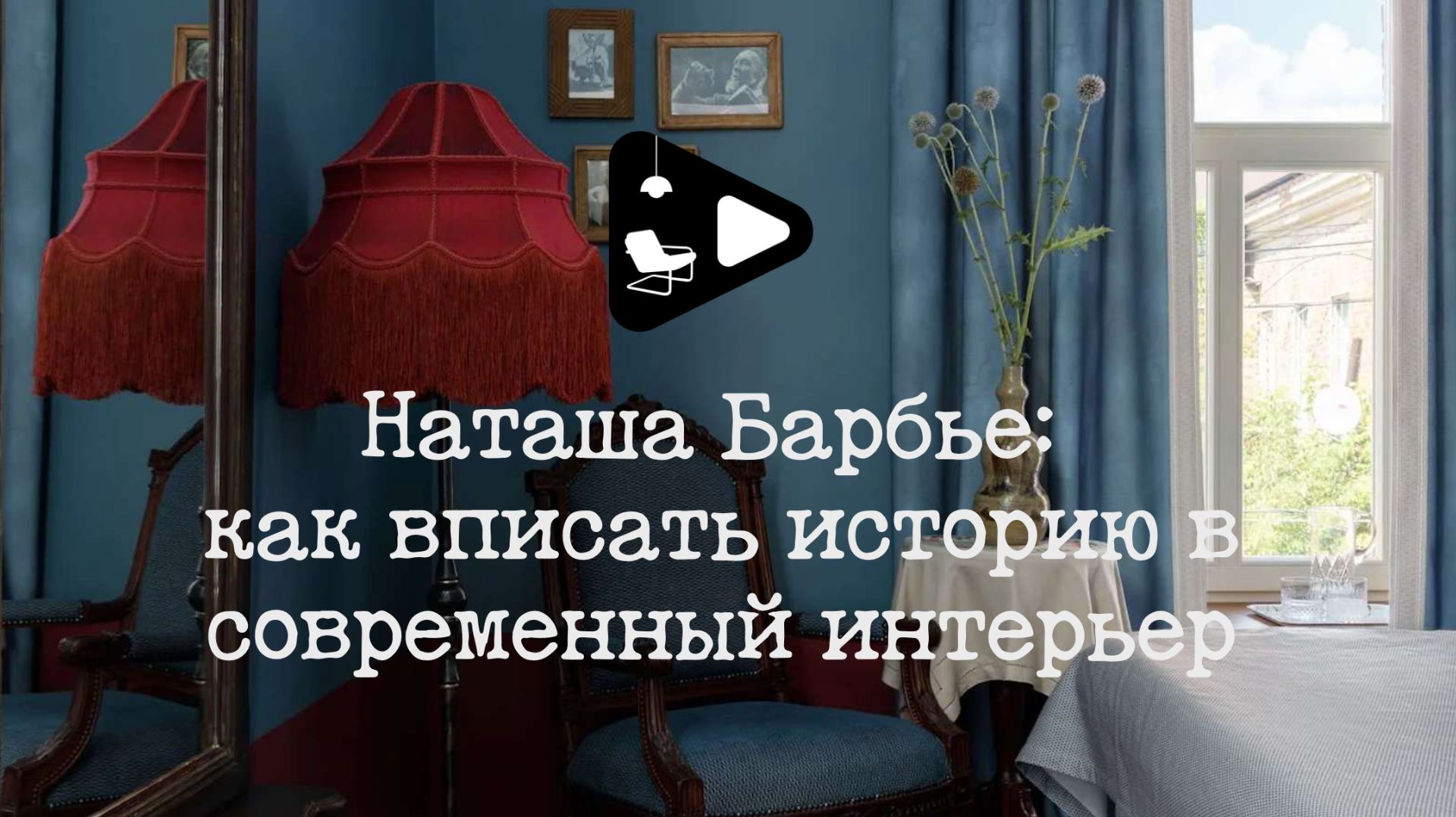 Наташа Барбье: как вписать историю в современный интерьер. Номер в бутик-отеле в Тарусе