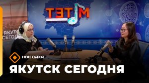 Якутск сегодня»   (17.04.26)
