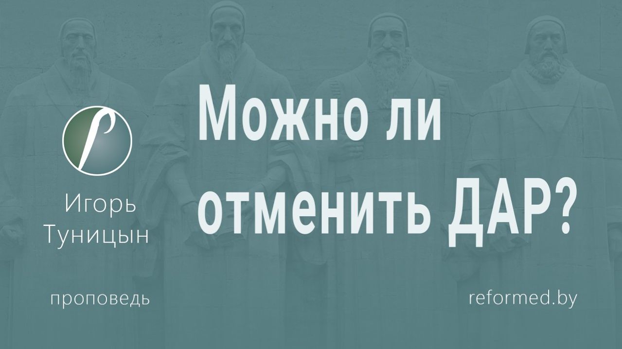 Можно ли отменить ДАР? || пастор Игорь Туницын