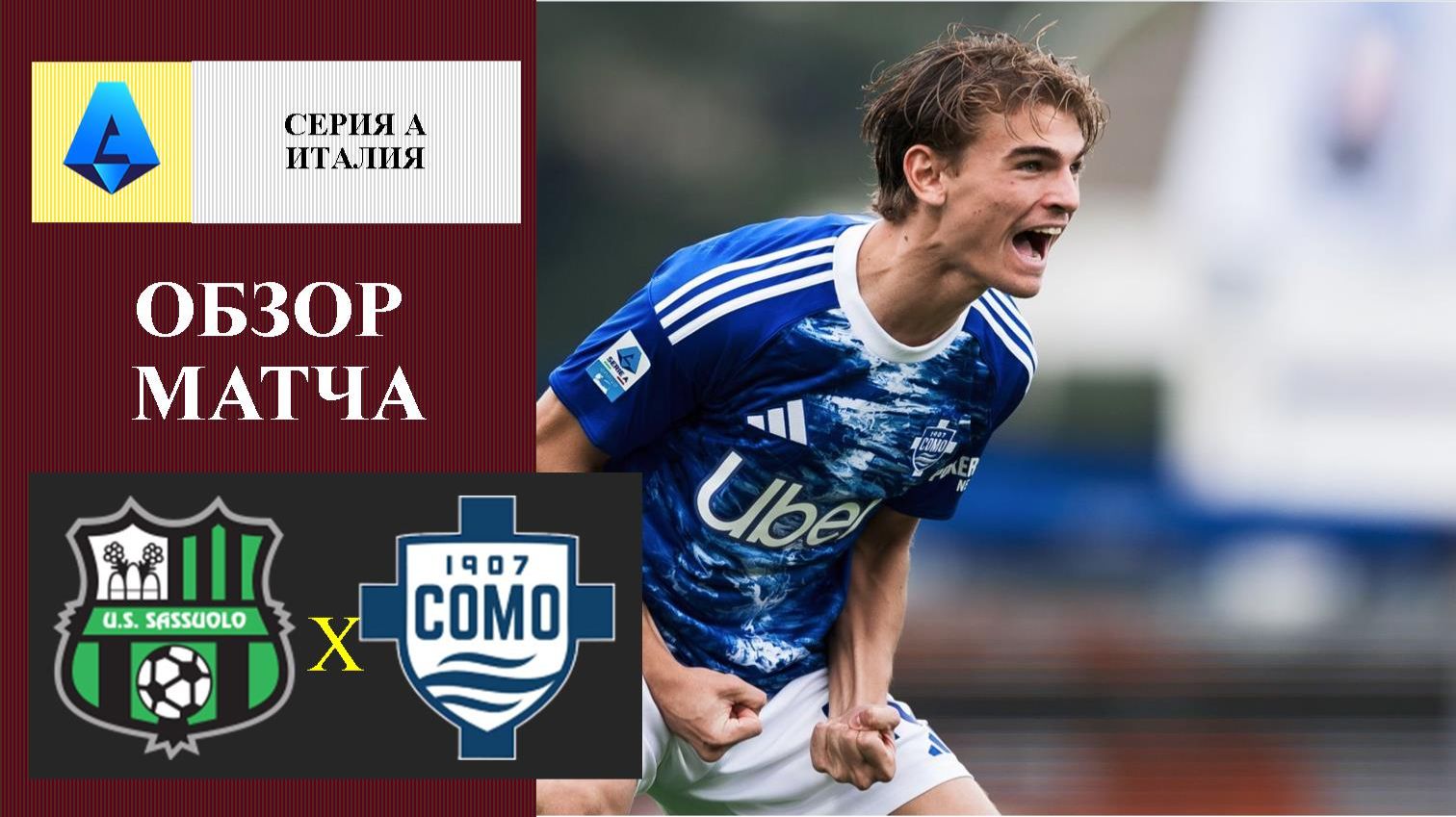 Сассуоло - Комо обзор матча