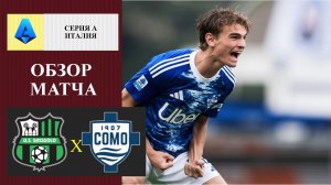 Сассуоло - Комо обзор матча