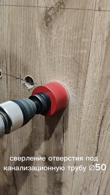 Сверление отверстия под канализационную трубу ∅ 50