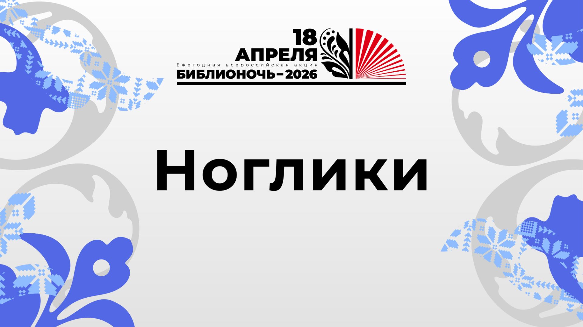 БиблиоУтро 2026_Ноглики